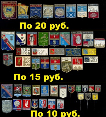 Значки по 10, 15, 20, 30 руб. НОВЫЕ ПОСТУПЛЕНИЯ ! Цены фикс! - 5 Города-гербы