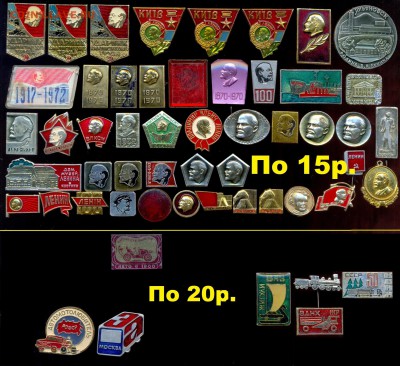Значки по 10, 15, 20, 30 руб. НОВЫЕ ПОСТУПЛЕНИЯ ! Цены фикс! - 1 Ленин и АВТО