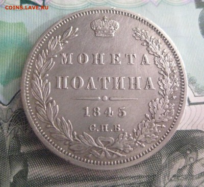 50 копеек 1845  10.03.18 - IMG_9298