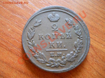 2 Копейки 1811 Года. (ЕМ-НМ) (Шнур). - 14.JPG