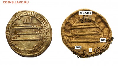 Аббасиды??? (золото) - Аль Мамун, 205 г.х.