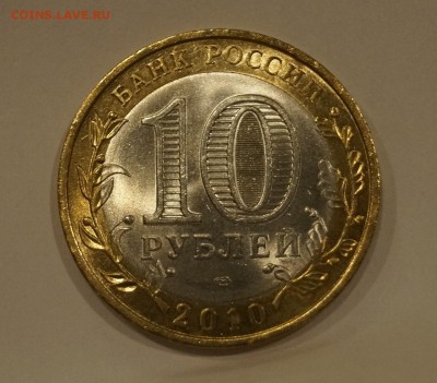 10 рублей 2010 Пермский край до 10,03,18 - _DSC7309.JPG