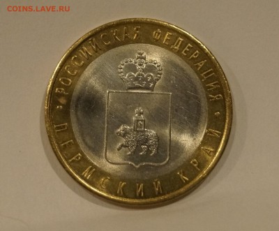 10 рублей 2010 Пермский край до 10,03,18 - _DSC7302.JPG