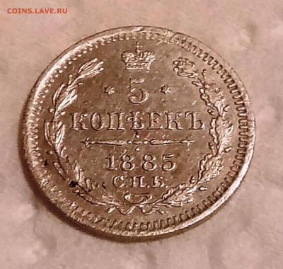 5 копеекъ 1885 года СПБ АГ до 07.03 в 22-30 - IMG_20180307_203515