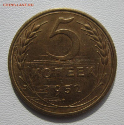 5 копеек 1952г     Окончание 11,03,2018 22,00 по Москве - IMG_5656.JPG