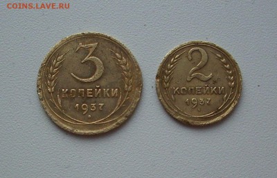 2 коп.,3 коп. 1937 г. До 10. 03.18 г.. - IMG_6537.JPG