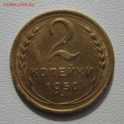 2 копейки 1950г     Окончание 11,03,2018 22,00 по Москве - IMG_5662.JPG