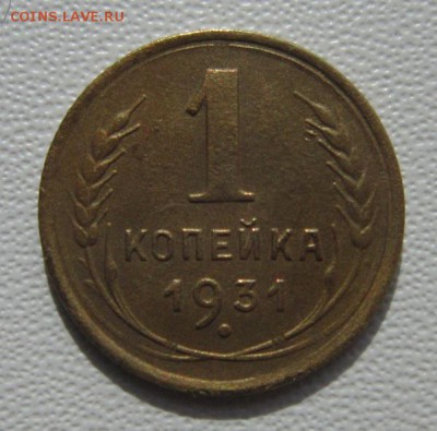 1 копейка 1931г     Окончание 11,03,2018 22,00 по Москве - IMG_5664.JPG