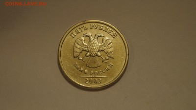 5 Рублей 2003г до 10.03.18г - _DSC7321.JPG