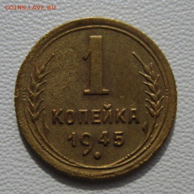 1 копейка 1945года      Окончание 11,03,2018 22,00 по Москве - IMG_5668.JPG