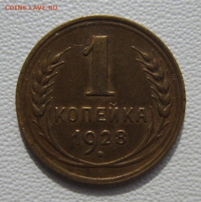 1 копейка 1928г     Окончание 11,03,2018 22,00 по Москве - IMG_5670.JPG