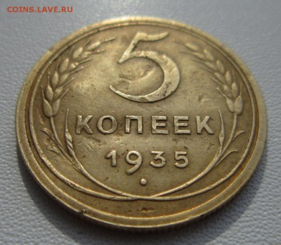 5 копеек 1935г     Окончание 11,03,2018 22,00 по Москве - IMG_5679.JPG