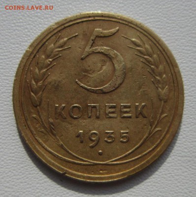 5 копеек 1935г     Окончание 11,03,2018 22,00 по Москве - IMG_5676.JPG