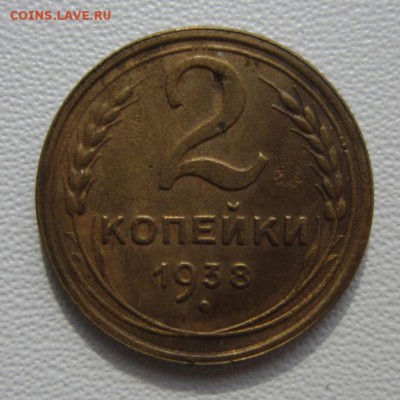 2 копейки 1938г     Окончание 11,03,2018 22,00 по Москве - IMG_5684.JPG