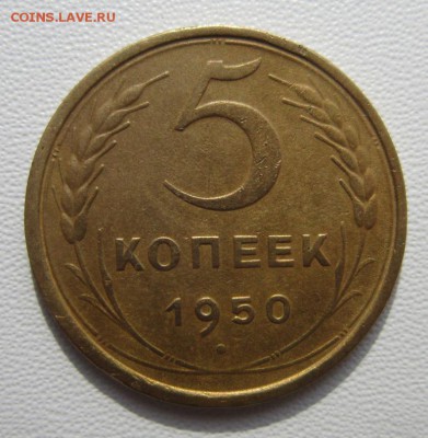 5 копеек 1950г          Окончание 11,03,2018 22,00 по Москве - IMG_5688.JPG