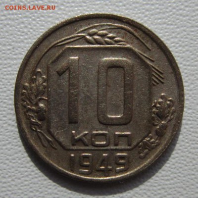 10 копеек 1949г     Окончание 11,03,2018 22,00 по Москве - IMG_5692.JPG