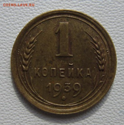 1 копейка 1939года      Окончание 11,03,2018 22,00 по Москве - IMG_5708.JPG
