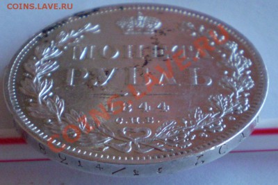 1 рубль 1844 СПБ. К.Б - P1040004.JPG