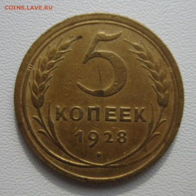 5 копеек 1928г          Окончание 11,03,2018 22,00 по Москве - IMG_5712.JPG