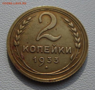 2 копейки 1933г     Окончание 11,03,2018 22,00 по Москве - IMG_5697.JPG