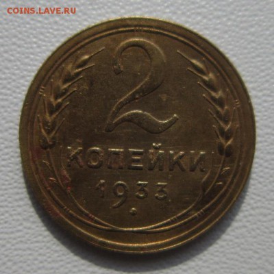 2 копейки 1933г     Окончание 11,03,2018 22,00 по Москве - IMG_5696.JPG