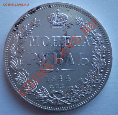 1 рубль 1844 СПБ. К.Б - P1040006.JPG