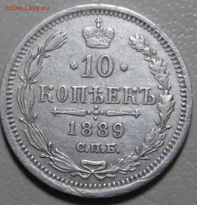 10 копеек 1889 СПБ АГ окончание 13.03.2018 в 22;00 - DSCF7379.JPG