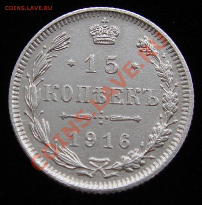 15 копеек 1916 Осака до 11.04.2011г. 22.00 Мск. - DSC02835.JPG