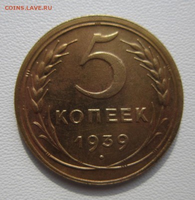 5 копеек 1939г        Окончание 11,03,2018 22,00 по Москве - IMG_5680.JPG
