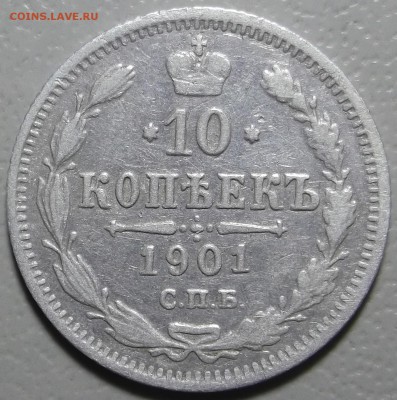 10 копеек 1901 СПБ ФЗ окончание 13.03.2018 в 22;00 - DSCF7388.JPG