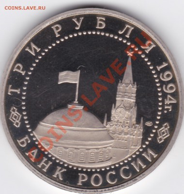 3 рубля 1994 года 50-летие освобождения Севастополя - IMG_0001