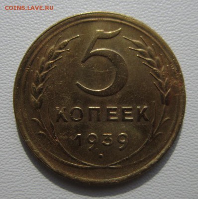 5 копеек 1939г        Окончание 11,03,2018 22,00 по Москве - IMG_5694.JPG