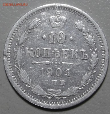 10 копеек 1904 СПБ АР окончание 13.03.2018 в 22;00 - DSCF7427.JPG