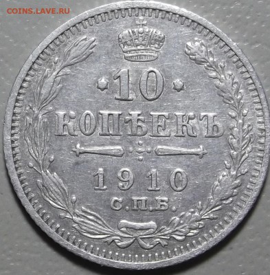 10 копеек 1910 СПБ ЭБ окончание 13.03.2018 в 22;00 - DSCF7450.JPG
