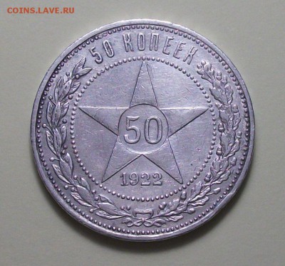 50 копеек 1922г. (А.Г) с 200р. до 13 марта в 22:00 - DSCF6662.JPG