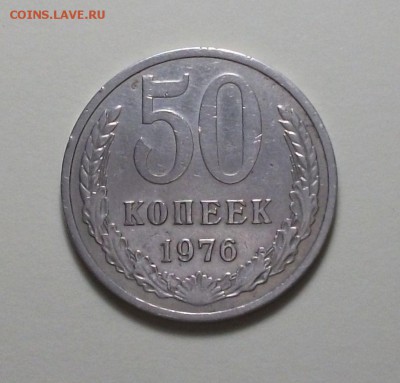 50 копеек 1976г. с 200р. до 13 марта в 22:00 - DSCF6667.JPG