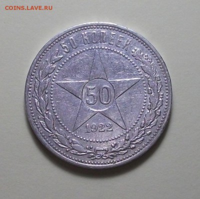 50 копеек 1922г. (П.Л) с 200р. до 13 марта в 22:00 - DSCF6672.JPG