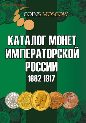 Каталог монет Императорской России 1682-1917гг Новинка! Фикс - 4904