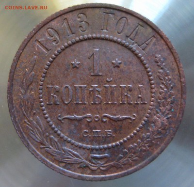 1 коп. 1912г.    1 коп. 1913г. - IMG_0003.JPG