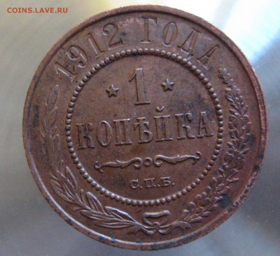 1 коп. 1912г.    1 коп. 1913г. - IMG_0005.JPG