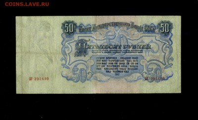 50 рублей 1947 до 12.03,2018 22:00 МСК - Фото123