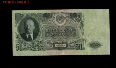 50 рублей 1947 до 12.03,2018 22:00 МСК - Фото122