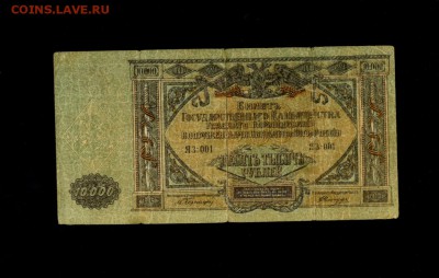 10 000 рублей 1919 ВСЮР до 12,03,2018 22:00 МСК - Фото167