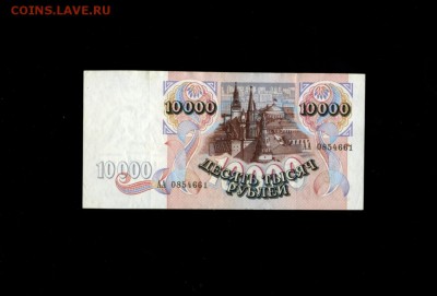10000 рублей 1992 года АА до 12,03,2018 22:00 МСК - Фото233