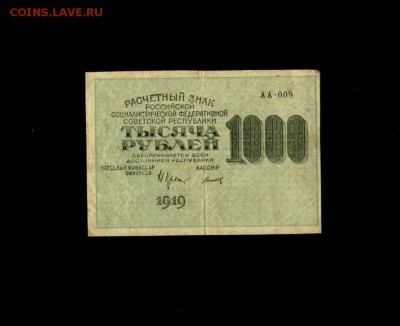 1000 рублей РСФСР 1919 до 12,03,2018 22:00 МСК - Фото235