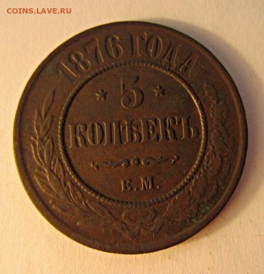 5 копеек 1876 г - IMG_3565.JPG