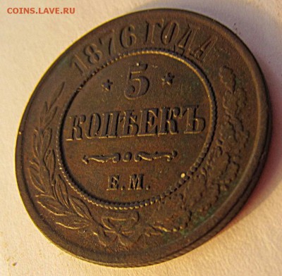 5 копеек 1876 г - IMG_3571.JPG