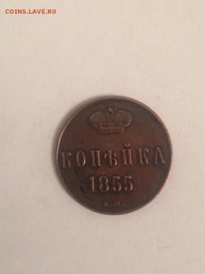1 копейка 1855 ем Николая Первого до 15.03.2018.21.50 - nbZK_faV_XI