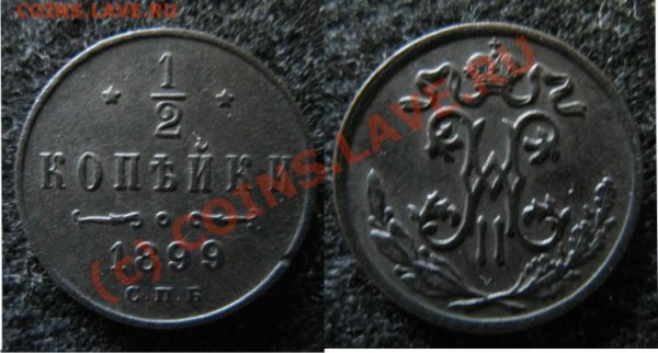 Медные монеты - 0.5копейки1899спб