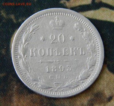 20 копеек 1893 г. СПБ АГ. Александр III. 23.00  10.03.2018 г - DSCN9389.JPG